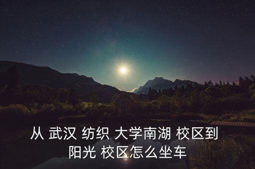 武漢紡織大學(xué) 陽(yáng)光校區(qū)