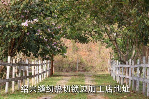 紹興貫通紡織,紹興紡織職業(yè)技術(shù)學(xué)院