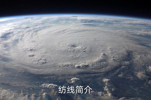 紡線簡(jiǎn)介
