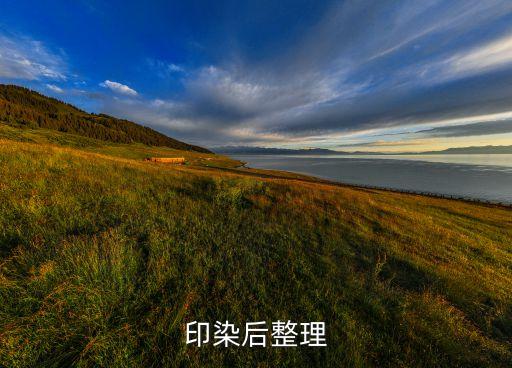 印染后整理