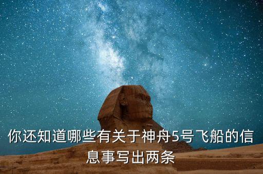 你還知道哪些有關(guān)于神舟5號飛船的信息事寫出兩條