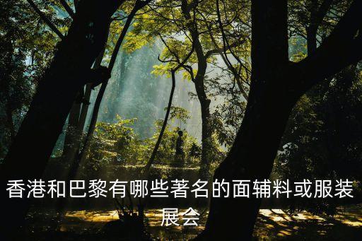 香港和巴黎有哪些著名的面輔料或服裝展會(huì)