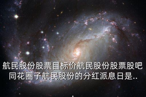航民股份股票目標(biāo)價(jià)航民股份股票股吧同花圈子航民股份的分紅派息日是...