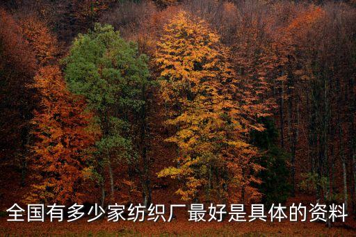 全國有多少家紡織廠最好是具體的資料