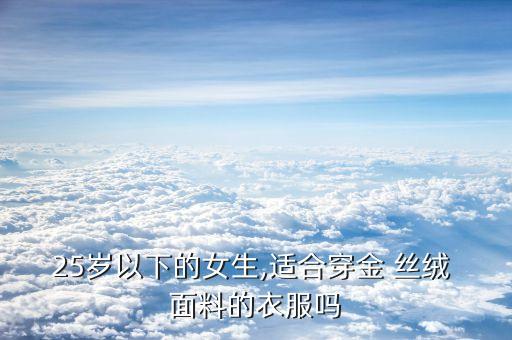 25歲以下的女生,適合穿金 絲絨 面料的衣服嗎
