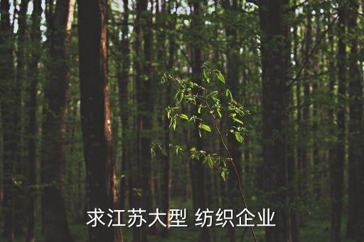 求江蘇大型 紡織企業(yè)