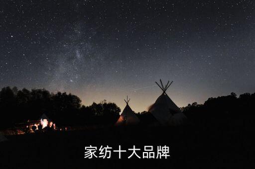 家紡十大品牌