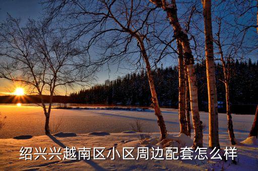 紹興市城鑫服飾有限公司,佛山城鑫服飾有限公司