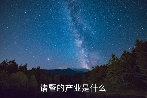 諸暨的產(chǎn)業(yè)是什么
