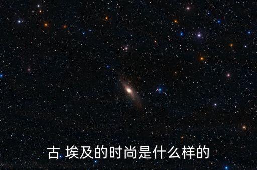 古 埃及的時(shí)尚是什么樣的