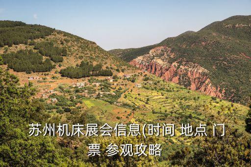  蘇州機(jī)床展會(huì)信息(時(shí)間 地點(diǎn) 門票 參觀攻略