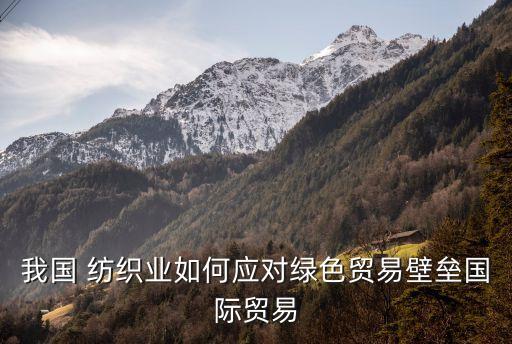 紡織服裝進(jìn)出口操作指南,威海市紡織服裝進(jìn)出口有限公司