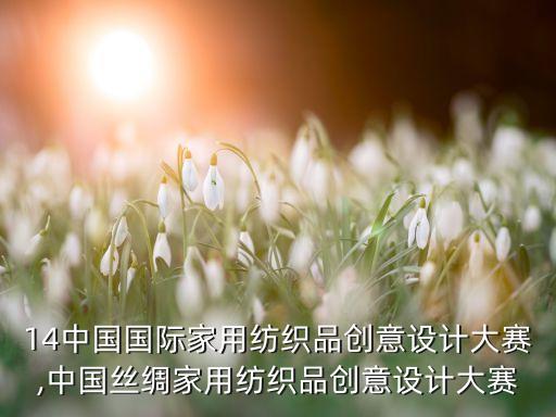 2014中國國際家用紡織品創(chuàng)意設計大賽,中國絲綢家用紡織品創(chuàng)意設計大賽