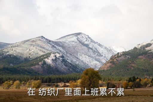 紡織廠實驗員會累嗎