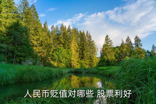 人民幣貶值對哪些 股票利好