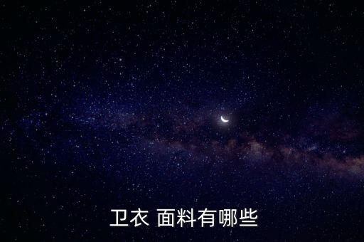  衛(wèi)衣 面料有哪些