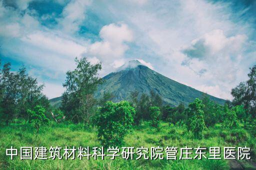 中國建筑材料科學(xué)研究院管莊東里醫(yī)院
