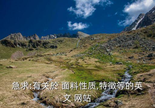 關(guān)于面料的網(wǎng)站,買面料上什么網(wǎng)站好