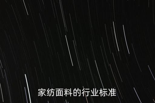 家紡面料的行業(yè)標(biāo)準(zhǔn)
