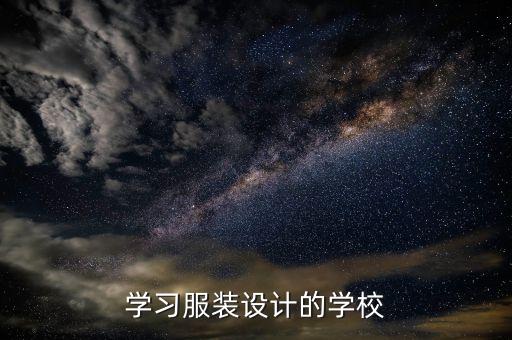 學習服裝設計的學校