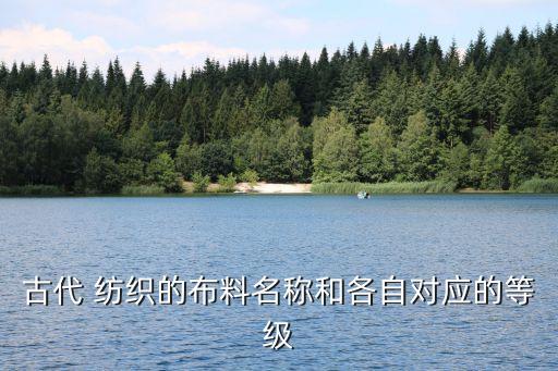古代 紡織的布料名稱和各自對(duì)應(yīng)的等級(jí)