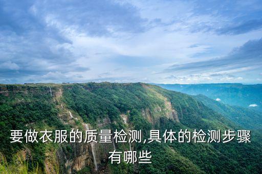 要做衣服的質(zhì)量檢測(cè),具體的檢測(cè)步驟有哪些