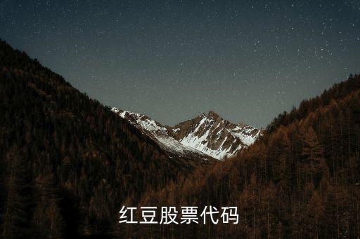 紅豆股票代碼