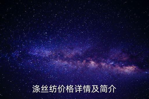 滌絲紡價(jià)格詳情及簡(jiǎn)介