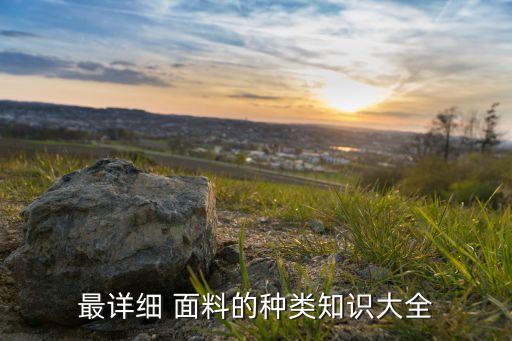 最詳細(xì) 面料的種類知識大全