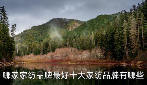 哪家家紡品牌最好十大家紡品牌有哪些