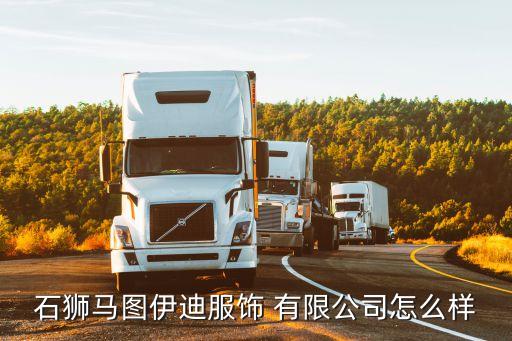 石獅馬圖伊迪服飾 有限公司怎么樣