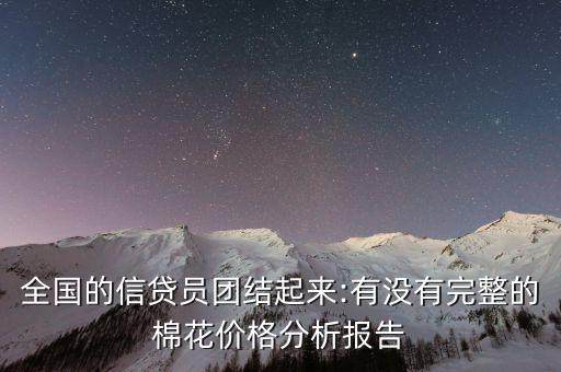 全國的信貸員團結起來:有沒有完整的棉花價格分析報告