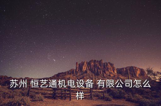 武漢市恒藝紡織品有限公司,無(wú)錫恒隆紡織品有限公司