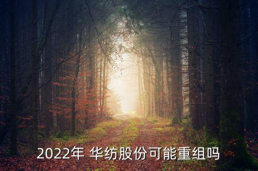 2022年 華紡股份可能重組嗎