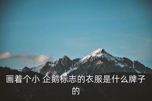 上海企鵝服飾有限公司,江蘇大地企鵝服飾有限公司是雪中飛嗎