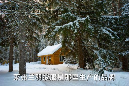 萊弗蘭羽絨服是那里生產(chǎn)的品牌