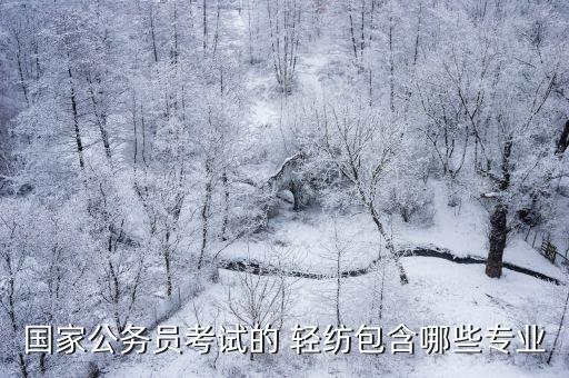 紡織和輕紡