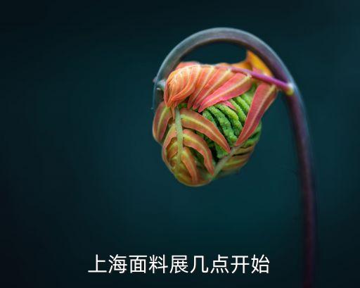 上海面料展幾點(diǎn)開始