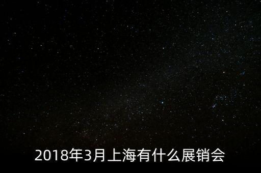 2018年3月上海有什么展銷會