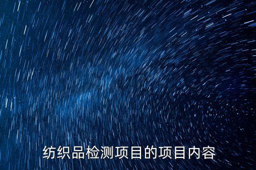 紡織測試耗材,紡織耗材包括哪些東西