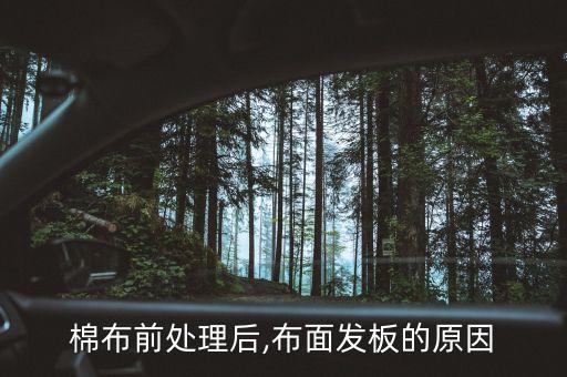 棉紡織品前處理主要工序有哪些