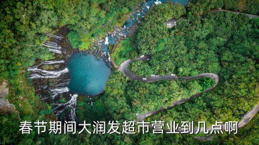 春節(jié)期間大潤(rùn)發(fā)超市營(yíng)業(yè)到幾點(diǎn)啊