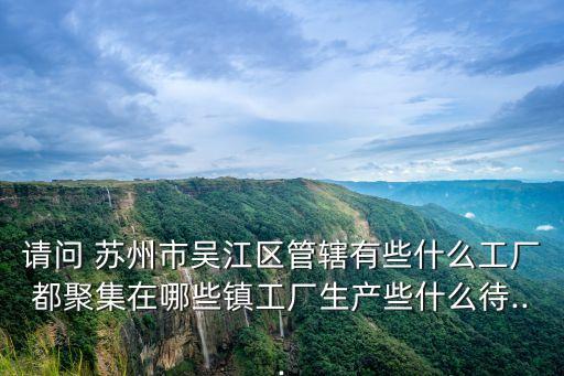 蘇州哪里有紡織大廠