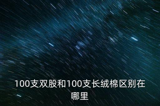 100支雙股和100支長絨棉區(qū)別在哪里