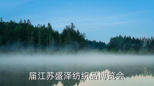 第四屆江蘇盛澤紡織品博覽會(huì)