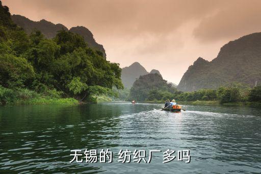 無錫的 紡織廠多嗎