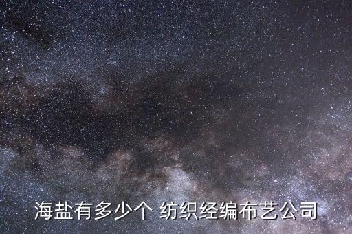 海鹽有多少個 紡織經(jīng)編布藝公司