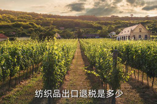  紡織品出口退稅是多少