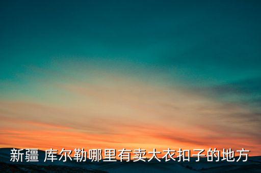 庫(kù)爾勒 紡織