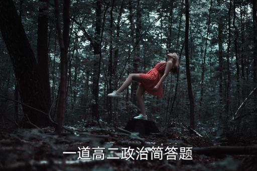 一道高二政治簡(jiǎn)答題